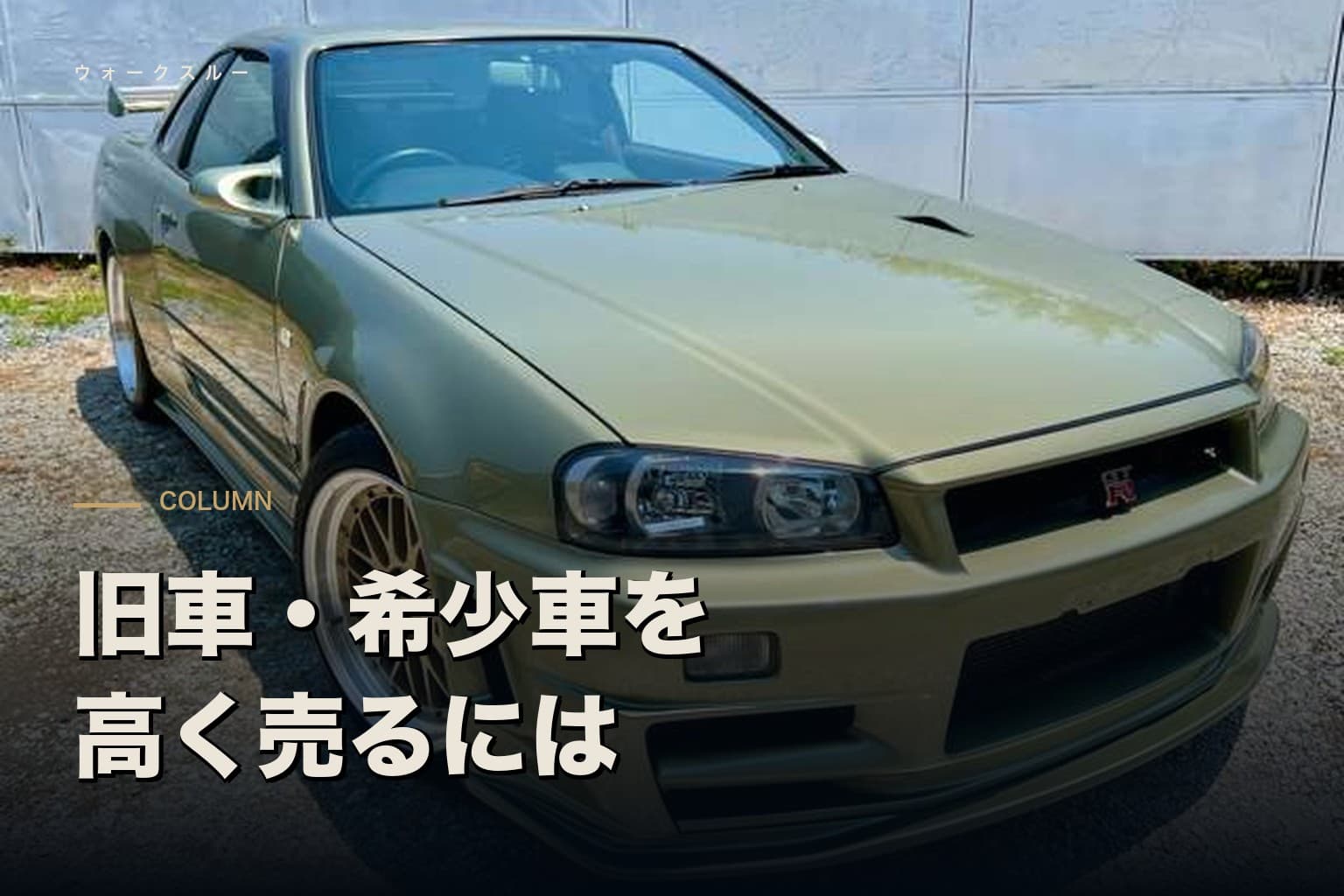 旧車・希少車を高く売るには|専門店が見る価値と、相場以上で売るコツ