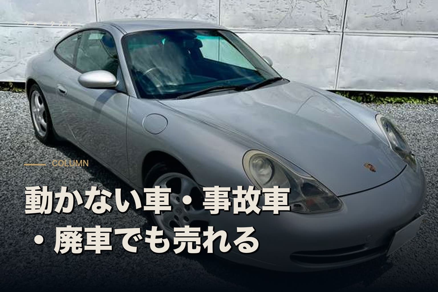 動かない車・事故車・廃車でも売れる?不動車の買取条件と手続き【吉川・流山・越谷】