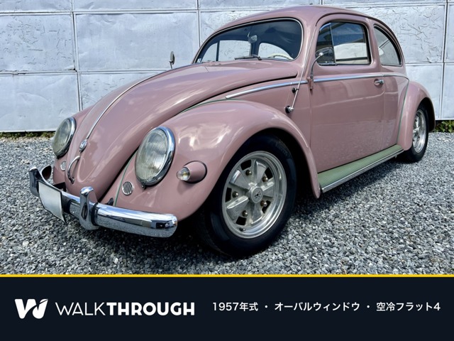 フォルクスワーゲン タイプI オーバル 空冷 1957年モデル